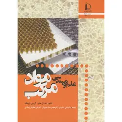 کتاب علم و مهندسی مواد مرکب-علی شکوه فر...حائریان اردکانی-کد443/دانشگاه فردوسی