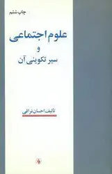 کتاب علوم اجتماعی و سیر تکوینی آن اثر احسان نراقی/فرزان روز