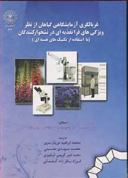 کتاب غربالگری آزمایشگاهی گیاهان...-محمدابراهیم نوریان سرور...[و دیگران]/دانشگاه رازی