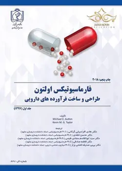 کتاب فارماسیوتیکس اولتون طراحی و ساخت فرآورده های دارویی-جلد1/دانشگاه علوم پزشکی مشهد