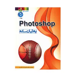 کتاب فتوشاپ به زبان ساده-حبیب فروزنده دهکردی/پرسون