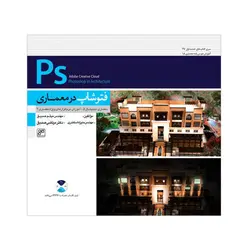 کتاب فتوشاپ در معماری صدیق-کلهر