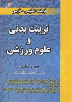 کتاب فرهنگ انگلیسی فارسی تربیت بدنی و علوم ورزشی-داریوش خواجوی/سبیکه