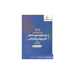 کتاب فرهنگ ریشه شناختی واژه ها و... اثر رضا زمردیان-کد400/دانشگاه فردوسی