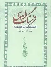 کتاب فرهنگ فردوسی 1-فرهنگ آموزشی در شاه نامه-علی بابک/سخن گستر