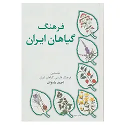 کتاب فرهنگ گیاهان ایران-احمد ماه وان/جاودان خرد