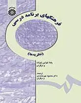کتاب فرهنگهای برنامه درسی (نظریه ها) اثر پاملا بلوتین...-محمود مهرمحمدی...-کد1428/سمت