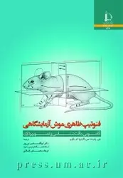 کتاب فنوتیپ ظاهری موش آزمایشگاهی از جی. رابرت، سی. کارترو، ام. ناوارو / دانشگاه فردوسی مشهد