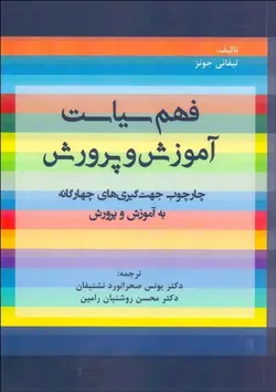 کتاب فهم سیاست آموزش و پرورش-یونس صحرانورد و محسن روشنیان/آوای نور