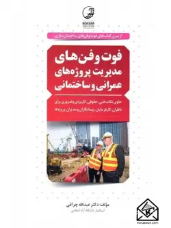 کتاب فوت و فن های مدیریت پروژه های عمرانی و ساختمانی