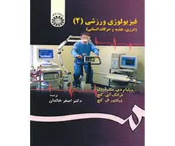 کتاب فیزیولوژی ورزشی 2-اصغر خالدان-کد1304/سمت
