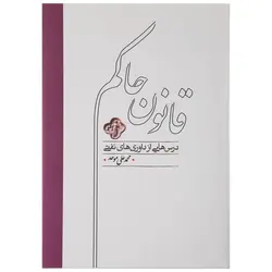 کتاب قانون حاکم-درس هایی از داوری های نفتی-محمدعلی موحد/کارنامه