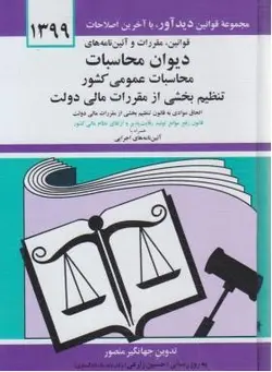 کتاب قانون دیوان محاسبات عمومی-جهانگیر منصور/دیدار