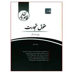 کتاب قانون یار حقوق تجارت-وحید امینی/چتر دانش