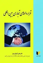کتاب قراردادهای تجاری بین المللی: اصول و قواعد مهم اثر رحیم باغبان/آوای حکمت