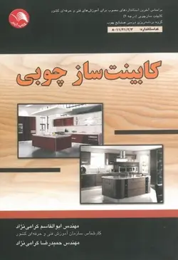 کتاب کابینت ساز چوبی