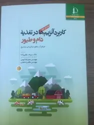 کتاب کاربرد آنزیم ها در تغذیه دام و طیور-مایکل بدفورد-رضا ولی زاده-712/دانشگاه فردوسی