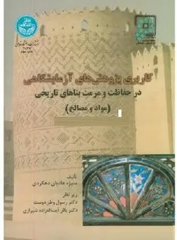 کتاب کاربری پژوهش های آزمایشگاهی در حفاظت و مرمت بناهای تاریخی-دهکردی-کد2847/د. تهران