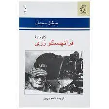 کتاب کارنامه فرانچسکو رزی اثر میشل سیمان ترجمه قاسم روبین ناشر ناهید