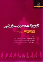 کتاب کارورزی در مدیریت ورزشی (یادگیری تجربی) از سوسان‌برون فاستر، جان‌ای. دالر / دانشگاه فردوسی مشهد