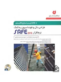 کتاب کامل ترین مرجع کاربردی طراحی دال و فونداسیون به کمک نرم افزار SAFE 2016