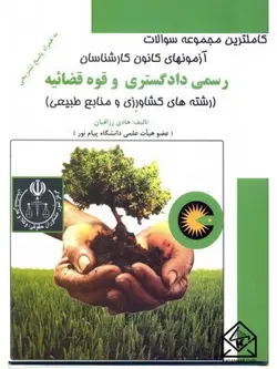 کتاب کاملترین مجموعه سوالات آزمونهای کانون کارشناسان رسمی دادگستری و قوه قضائیه (کشاورزی و منابع طبیعی)