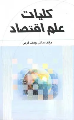 کتاب کلیات علم اقتصاد-یوسف فرجی/چاپ و نشر بازرگانی