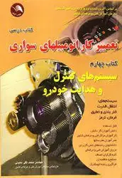 کتاب کتاب درسی تعمیر کار اتومبیلهای سواری-محمد تقی معینی/آیلار