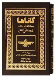 کتاب گاتاها: برگردان هفت هات نخستین-آبتین ساسانفر/بهجت