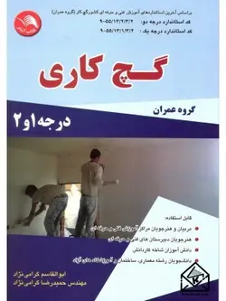 کتاب گچ کاری درجه 1 و 2