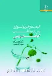 کتاب کیفیت و فیزیولوژی پس از برداشت گیاهان زینتی از علی تهرانی‌فر، آزاده رشیدی / دانشگاه فردوسی مشهد