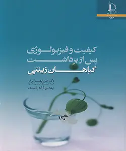 کتاب کیفیت و فیزیولوژی پس از برداشت گیاهان زینتی-علی تهرانی فر..-کد766/دانشگاه فردوسی