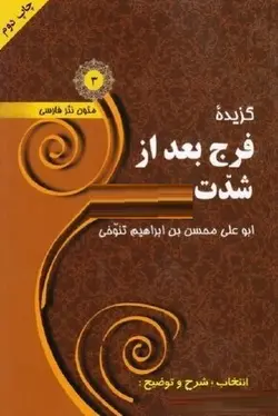 کتاب گزیده فرج بعد از شدت-ابوعلی محسن بن ابراهیم تنوخی-نسرین قدمگاهی-کد841/به نشر