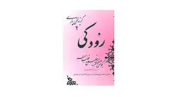 کتاب گزینه دیوان رودکی-خلیل خطیب رهبر/صفی علیشاه