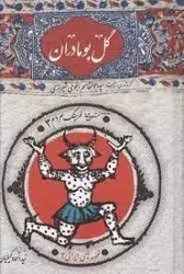 کتاب گل بومادران اثر ابوالقاسم انجوی شیرازی-احمد وکیلیان/امیرکبیر
