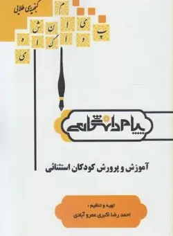 کتاب گنجینه طلایی آموزش و پرورش کودکان استثنائی-احمدرضا اکبری/پیام دانشگاهی