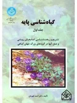 کتاب گیاه شناسی پایه جلد اول و دوم