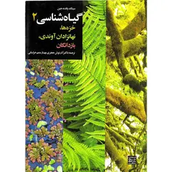 کتاب گیاه شناسی-ج2-خزه ها، نهانزادان...-آذرنوش جعفری.../جهاد دانشگاهی مشهد