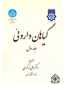 کتاب گیاهان دارویی 5 جلدی