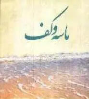 کتاب ماسه و کف - جبران خلیل جبران - محمد ابراهیمی کاوری و لفته مولایی / نیک فرجام