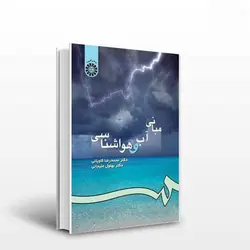 کتاب مبانی آب و هوا شناسی-محمدرضا کاویانی و بهلول علیجانی-کد57/سمت