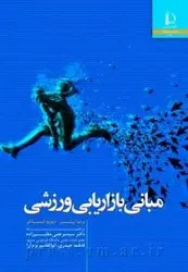 کتاب مبانی بازاریابی ورزشی از پیتز، برندا جی / دانشگاه فردوسی مشهد