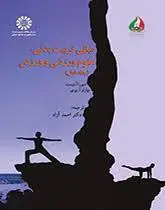 کتاب مبانی تربیت بدنی، علوم ورزشی و ورزش،جلد1 ترجمه احمد آزاد کد1517/سمت