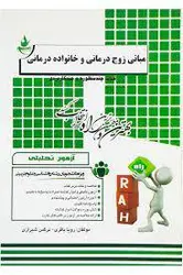 کتاب مبانی زوج درمانی و خانواده درمانی اثر رویا باقری و نرگس شیرازی ناشر راه