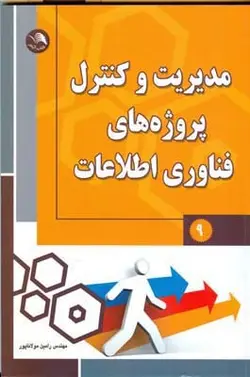 کتاب مبانی و مفاهیم مدیریت و کنترل پروژه های فناوری اطلاعات اثر علیرضا مقدسی/ترجمان خرد