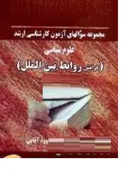 کتاب مجموعه سوالهای ازمون کارشناسی ارشد علوم سیاسی گرایش روابط بین الملل-نسل نیکان