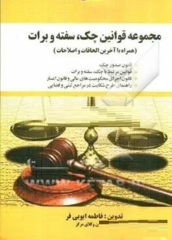 کتاب مجموعه قوانین چک سفته و برات-فاطمه ایوبی فر/ایوبی فر