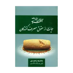 کتاب مجموعه قوانین و مقررات حمایت از حقوق مصرف کنندگان-عاطفه زاهدی/جاودانه