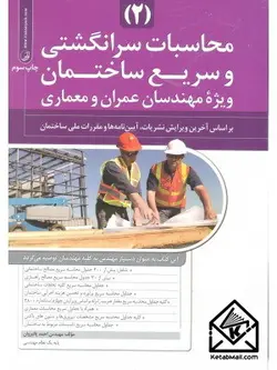 کتاب محاسبات سرانگشتی و سریع ساختمان 2