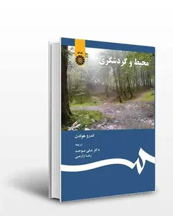 کتاب محیط و گردشگری-اندرو هولدن-علی موحد و رضا زارعی-کد1902/سمت